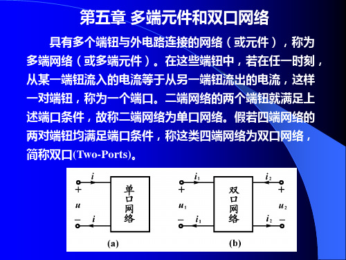 《电路分析》多端元件和双口网络