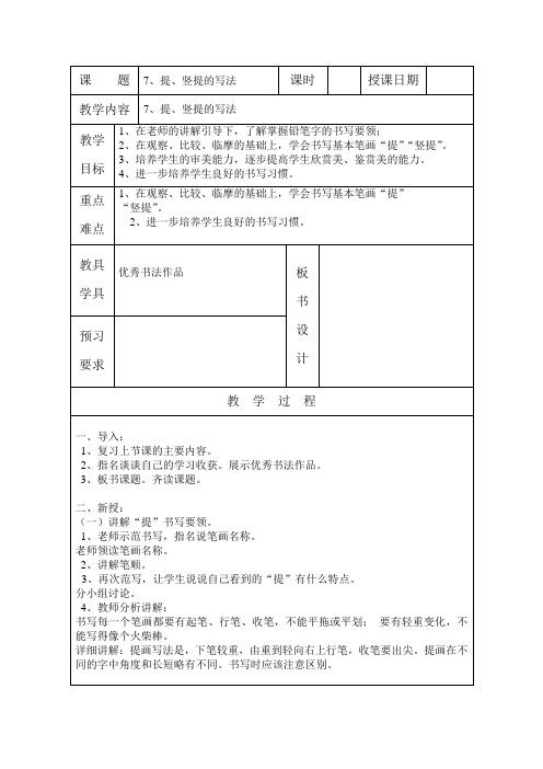 书法课、提、竖提的写法