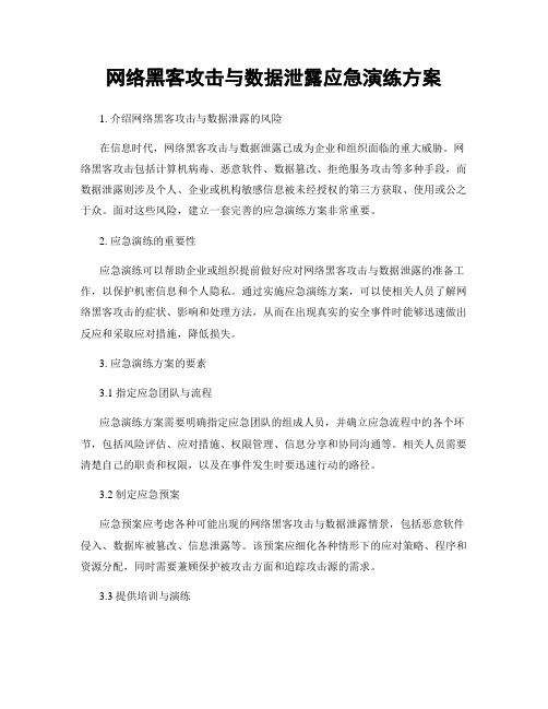 网络黑客攻击与数据泄露应急演练方案