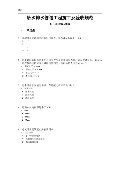 %B4排水管道工程施工及验收规范考题GB50268-2008