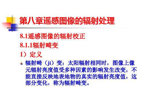 第八章 遥感图像的辐射处理