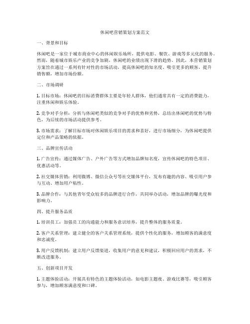 休闲吧营销策划方案范文