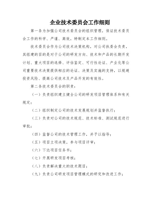 企业技术委员会工作细则