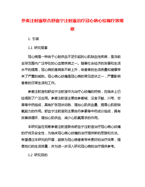 参麦注射液联合舒血宁注射液治疗冠心病心绞痛疗效观察