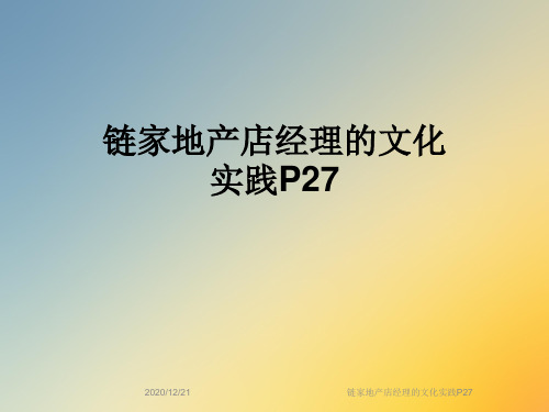 链家地产店经理的文化实践P27