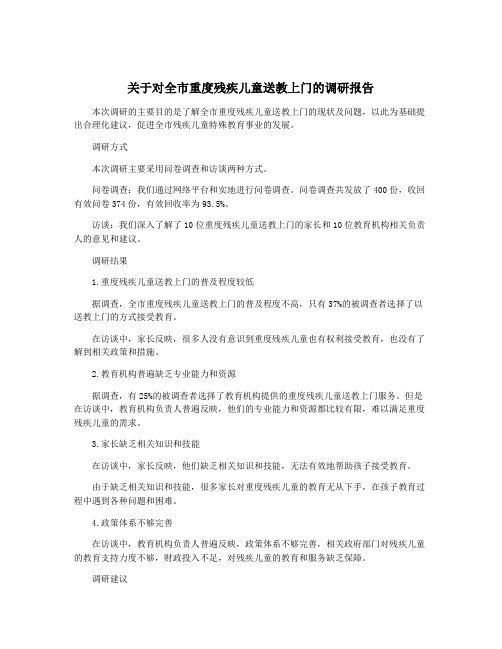 关于对全市重度残疾儿童送教上门的调研报告