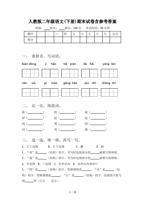 人教版二年级语文(下册)期末试卷含参考答案