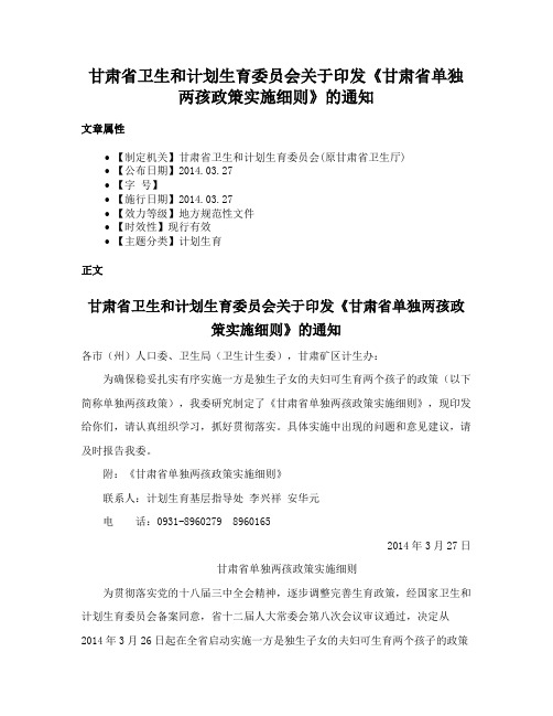 甘肃省卫生和计划生育委员会关于印发《甘肃省单独两孩政策实施细则》的通知