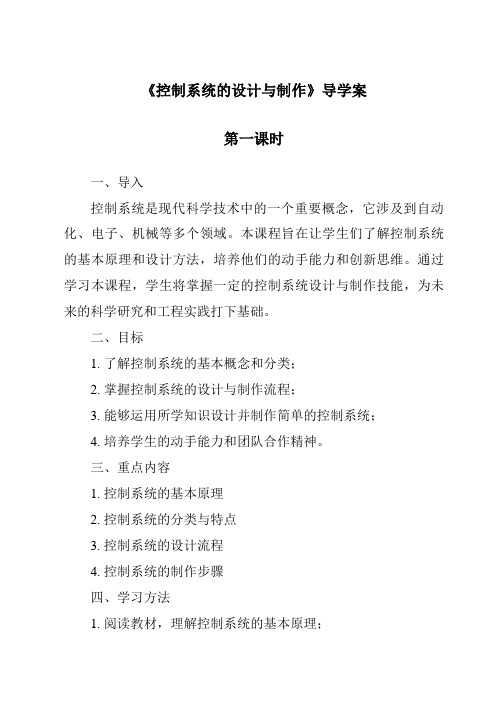 《控制系统的设计与制作导学案-2023-2024学年高中通用技术地质版2019》