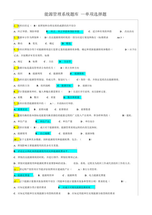 (完整word版)能源管理体系考试题库-单选OK