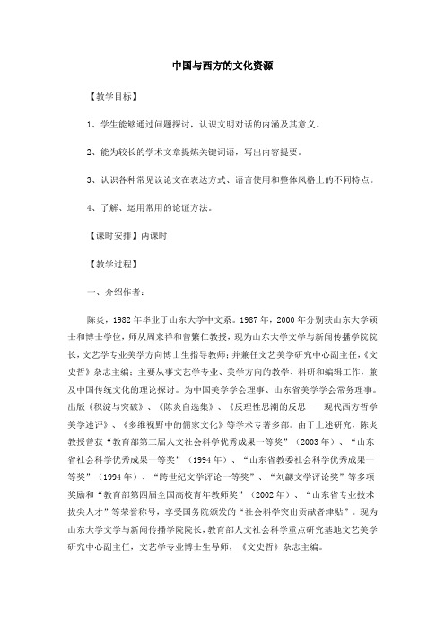 高一苏教版语文必修三精选教案集：《中国与西方的文化资源》