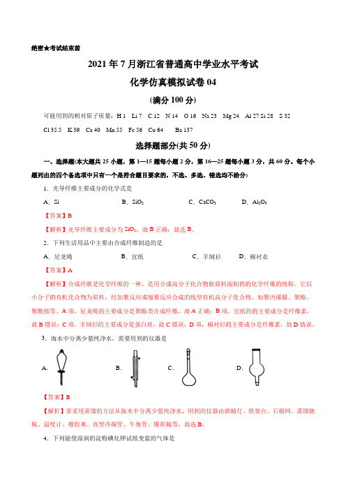 2021年7月浙江省普通高中学业水平考试化学仿真模拟试卷04(解析版)