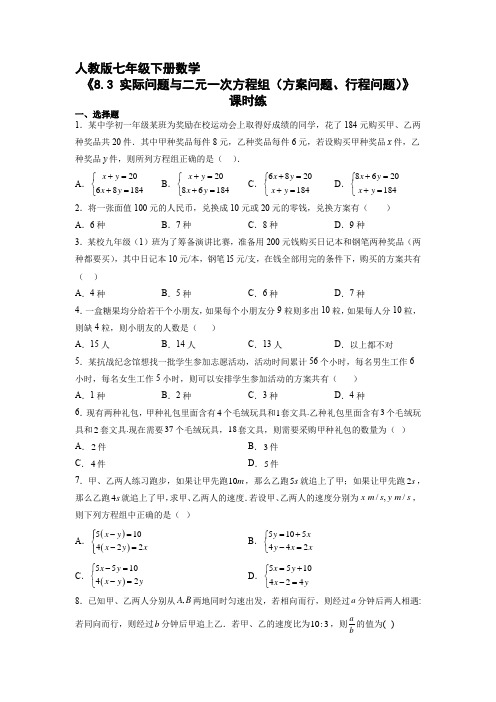 人教版七年级下册数学课时练《8.3 实际问题与二元一次方程组(方案问题、行程问题)》试卷含答案