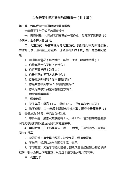 六年级学生学习数学的调查报告（共5篇）