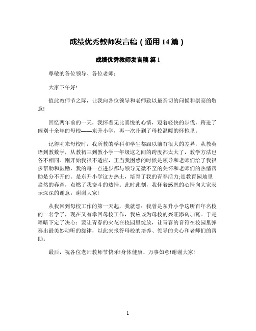 成绩优秀教师发言稿(通用14篇)