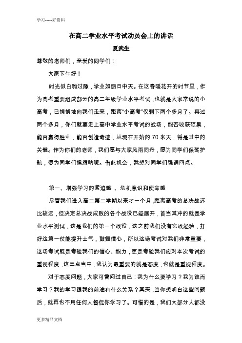 在高二学业水平考试动员会上的讲话(1)教学内容