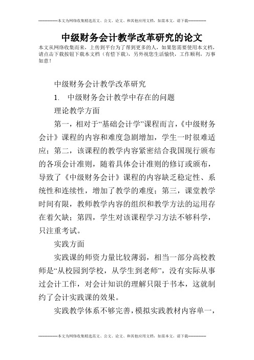 中级财务会计教学改革研究的论文