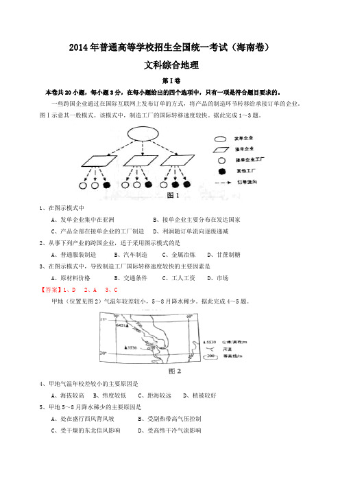 2014年文科综合真题：海南省政治卷文档版(含答案解析)