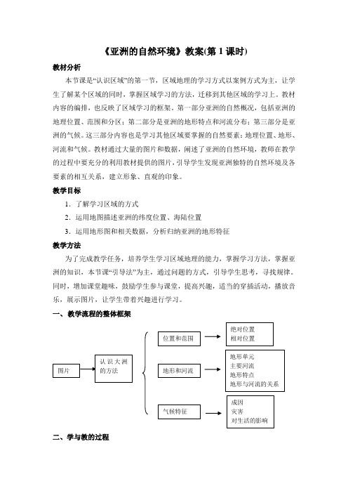5.1《亚洲的自然环境》教案(第1课时)