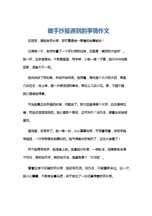 做手抄报遇到的事情作文