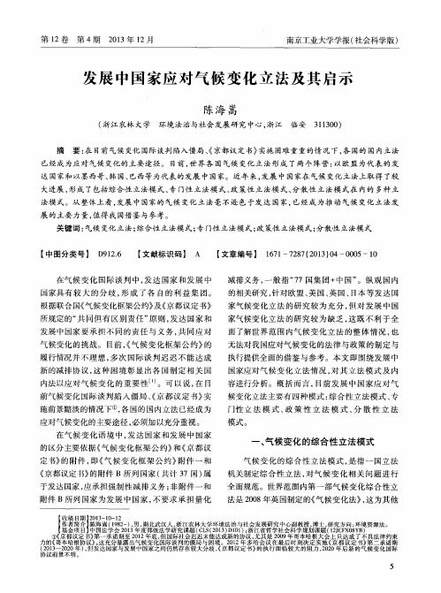 发展中国家应对气候变化立法及其启示