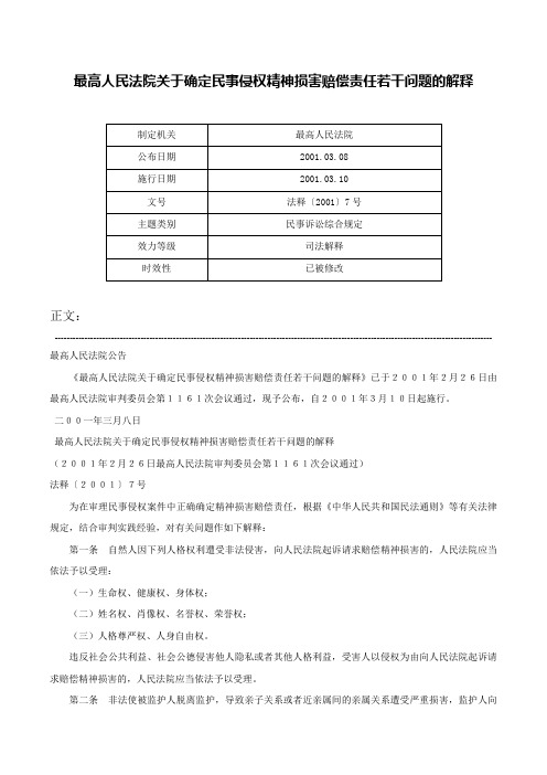 最高人民法院关于确定民事侵权精神损害赔偿责任若干问题的解释-法释〔2001〕7号