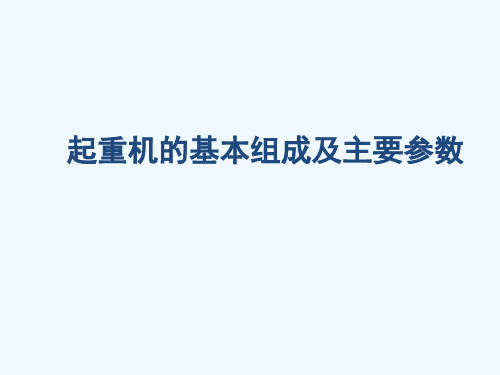 起重机的基本组成及主要参数