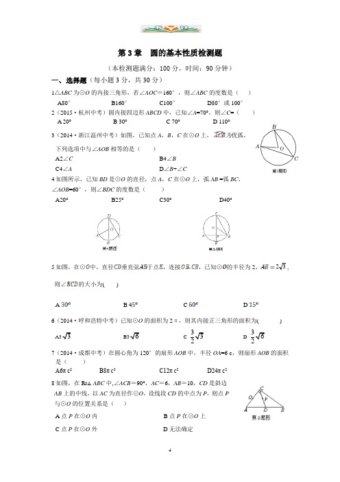 浙教版数学九年级上册第3单元《圆的基本性质》检测题.doc