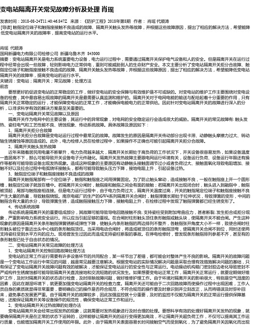 变电站隔离开关常见故障分析及处理 肖瑶