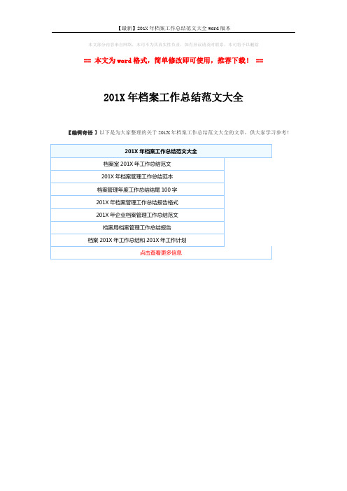 【最新】201X年档案工作总结范文大全word版本 (1页)