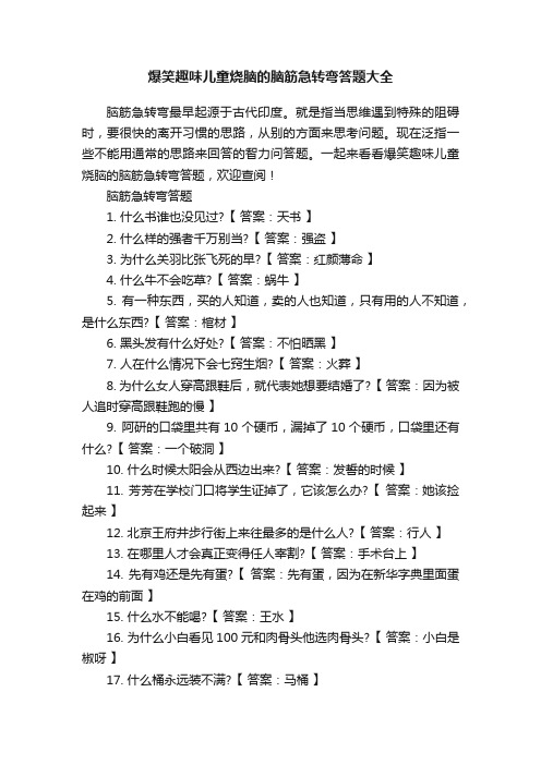 爆笑趣味儿童烧脑的脑筋急转弯答题大全