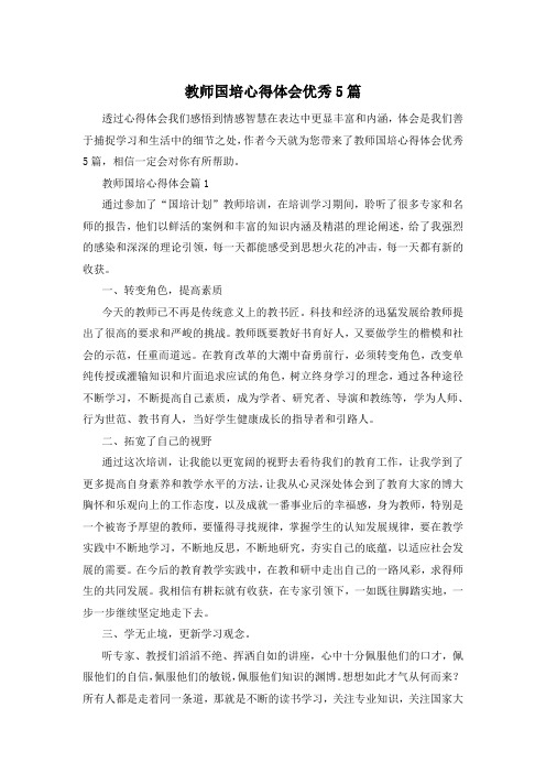 教师国培心得体会优秀5篇