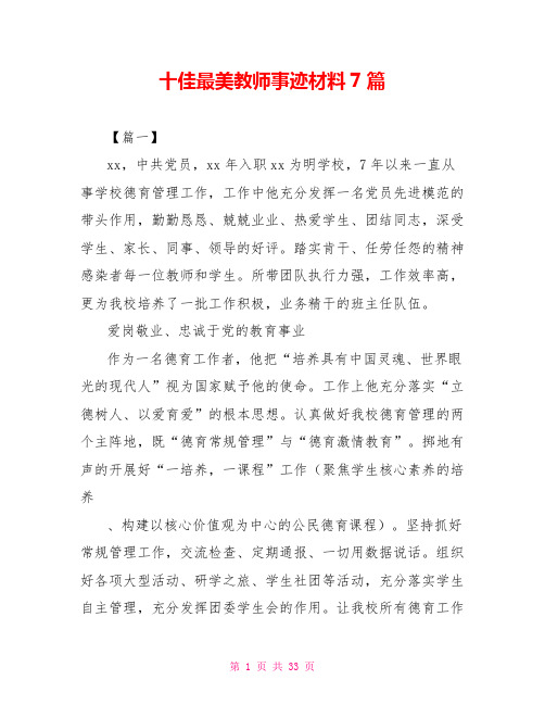 十佳最美教师事迹材料7篇