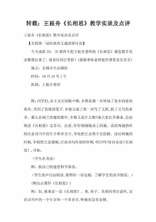 王崧舟《长相思》教学实录及点评