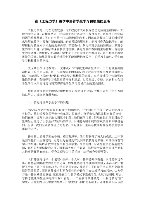 在《工程力学》教学中培养学生学习积极性的思考