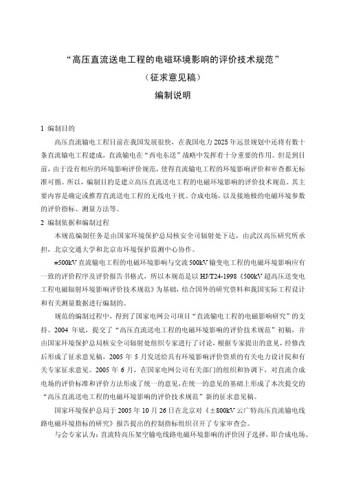 高压直流送电工程的电磁环境的影响评价技术规范征求意见稿编制说明