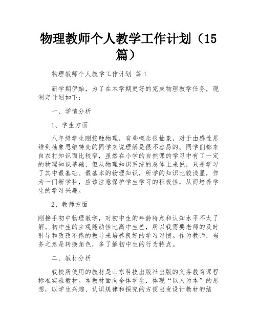 物理教师个人教学工作计划(15篇)