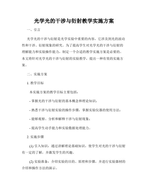 光学光的干涉与衍射教学实施方案