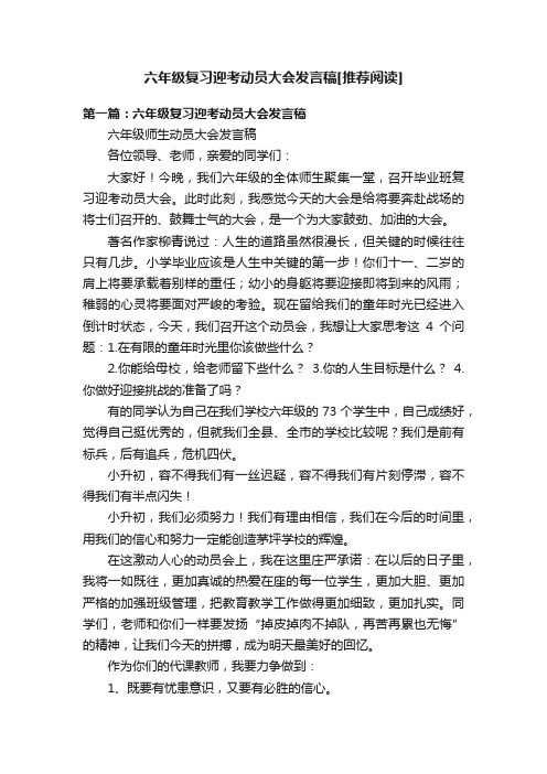 六年级复习迎考动员大会发言稿[推荐阅读]