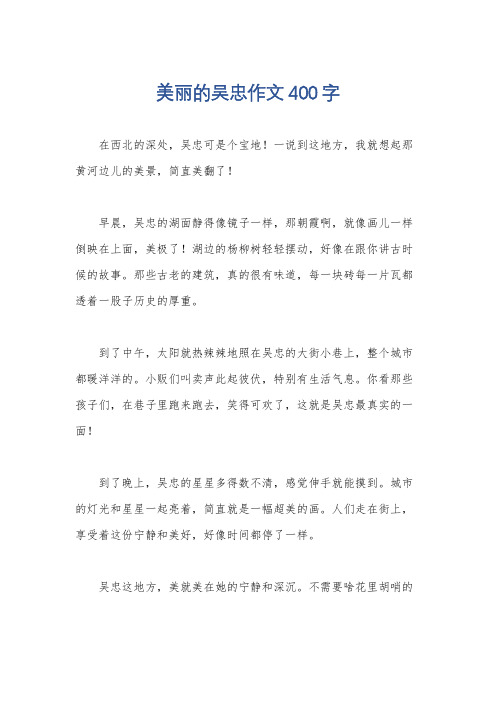 美丽的吴忠作文400字