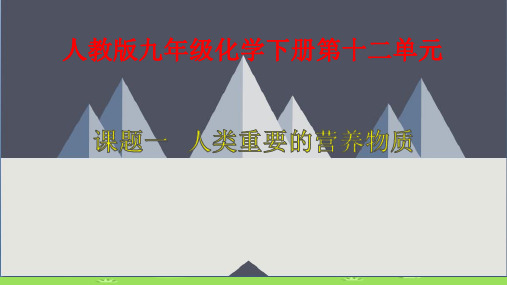 人教版九年级化学下册教学课件-12.1 人类重要的营养物质优秀课件PPT