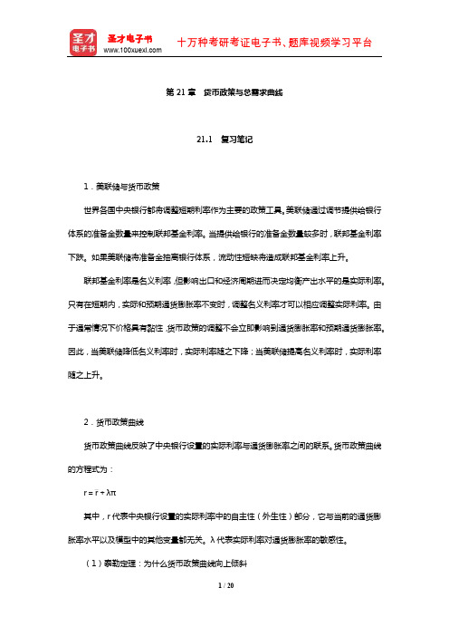 米什金《货币金融学》笔记和课后习题详解(货币政策与总需求曲线)【圣才出品】