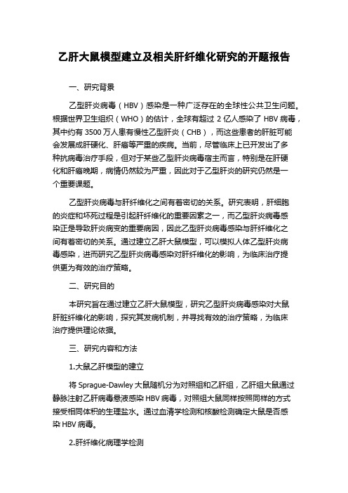 乙肝大鼠模型建立及相关肝纤维化研究的开题报告