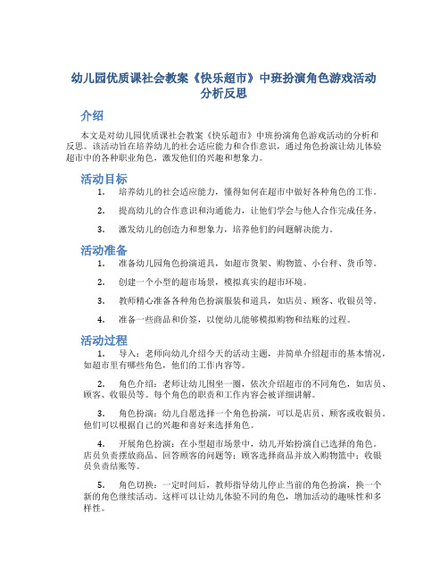 幼儿园优质课社会教案《快乐超市》中班扮演角色游戏活动分析反思