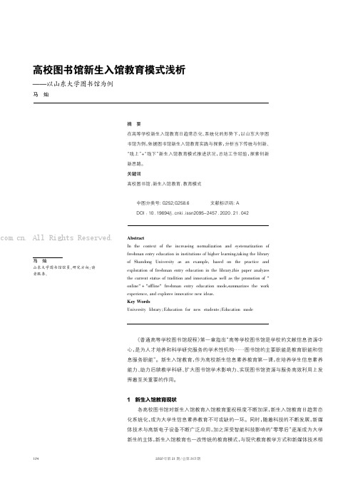 高校图书馆新生入馆教育模式浅析——以山东大学图书馆为例