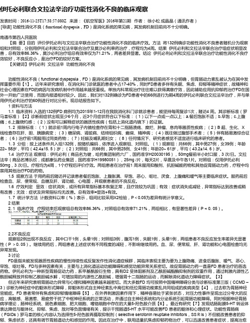 伊托必利联合文拉法辛治疗功能性消化不良的临床观察