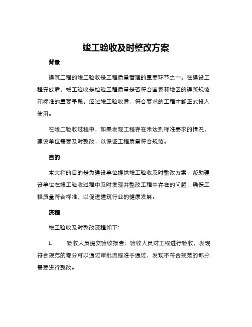 竣工验收及时整改方案