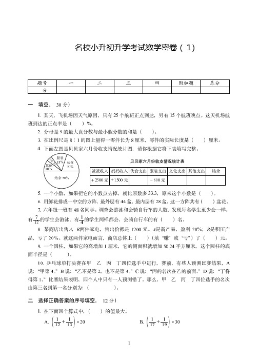 南京市【小升初】名校小升初升学考试数学密卷附试卷详细答案( 1)