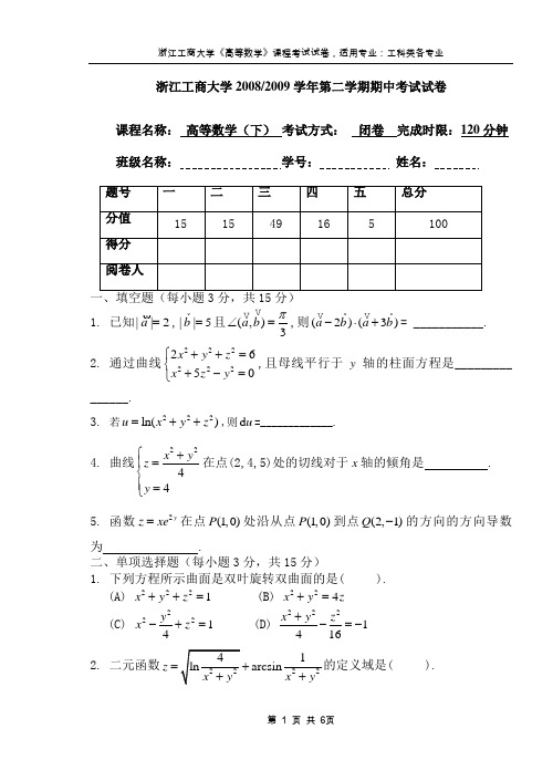 08-09高数下期中4学时考试试卷