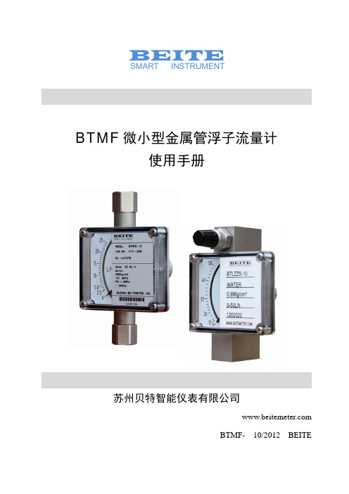 BTMF微小型金属管浮子流量计使用手册